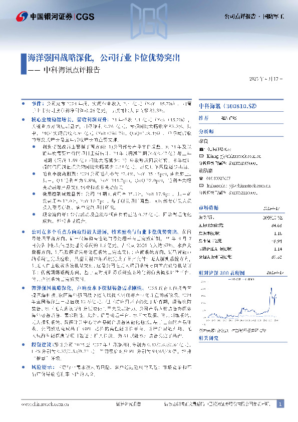 中科海讯点评报告：海洋强国战略深化，公司行业卡位优势突出
