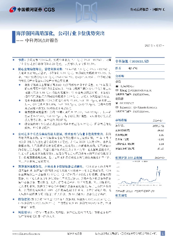 中科海讯点评报告：海洋强国战略深化，公司行业卡位优势突出
