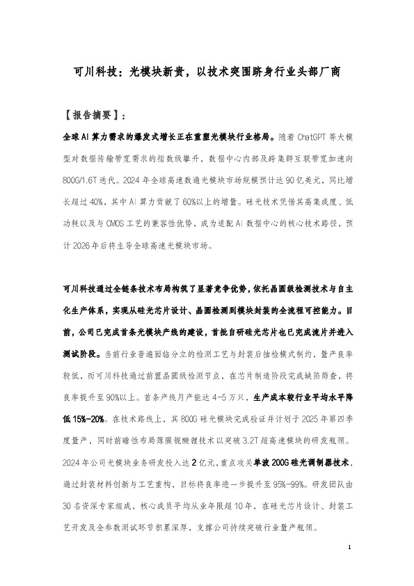 可川科技:光模块新贵,以技术突围跻身行业头部厂商