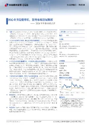 2024年年报业绩点评:核心业务稳健增长,海外布局进展顺利