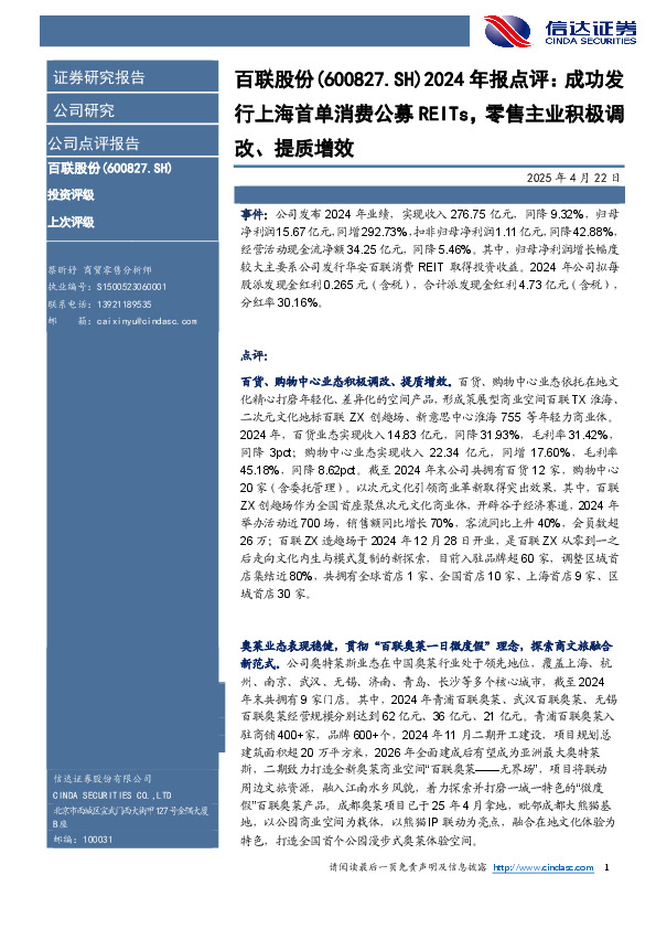 2024年报点评：成功发行上海首单消费公募REITs，零售主业积极调改、提质增效
