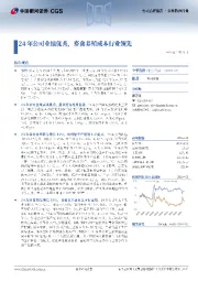 24年公司业绩优秀,畜禽养殖成本行业领先