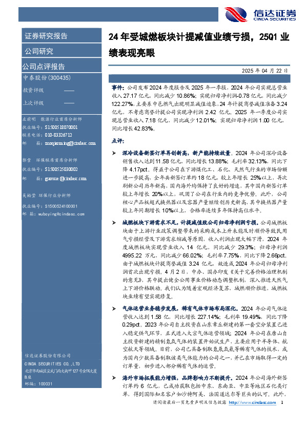 24年受城燃板块计提减值业绩亏损，25Q1业绩表现亮眼