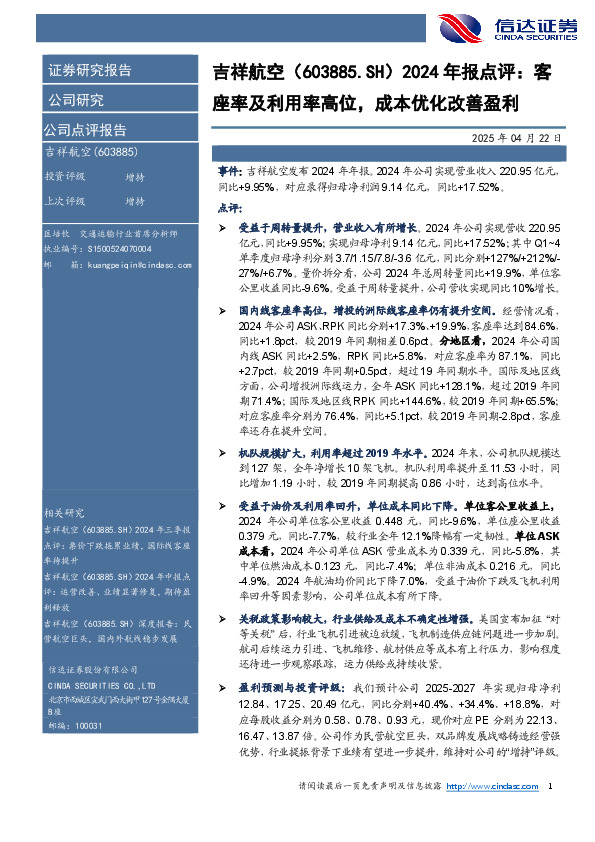 2024年报点评：客座率及利用率高位，成本优化改善盈利