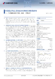 九丰能源2024年报、2025一季报点评:业绩稳定性高,持续高分红增强长期投资价值