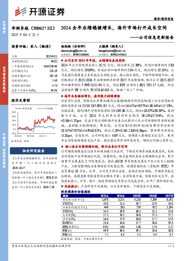 公司信息更新报告：2024全年业绩稳健增长，海外市场打开成长空间