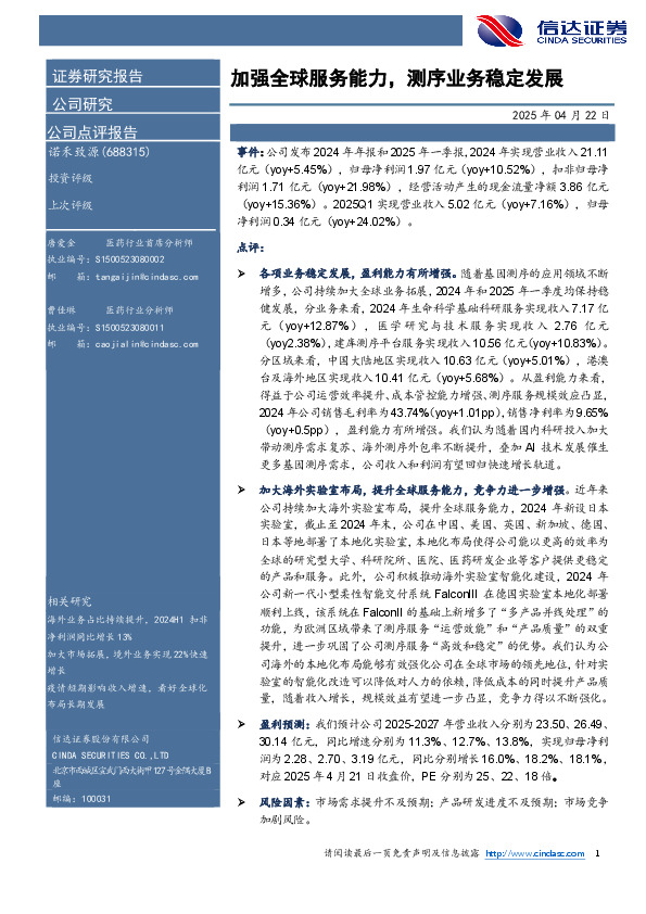 加强全球服务能力，测序业务稳定发展