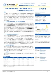 公司点评报告：多线业务齐头并进，提议回购彰显信心