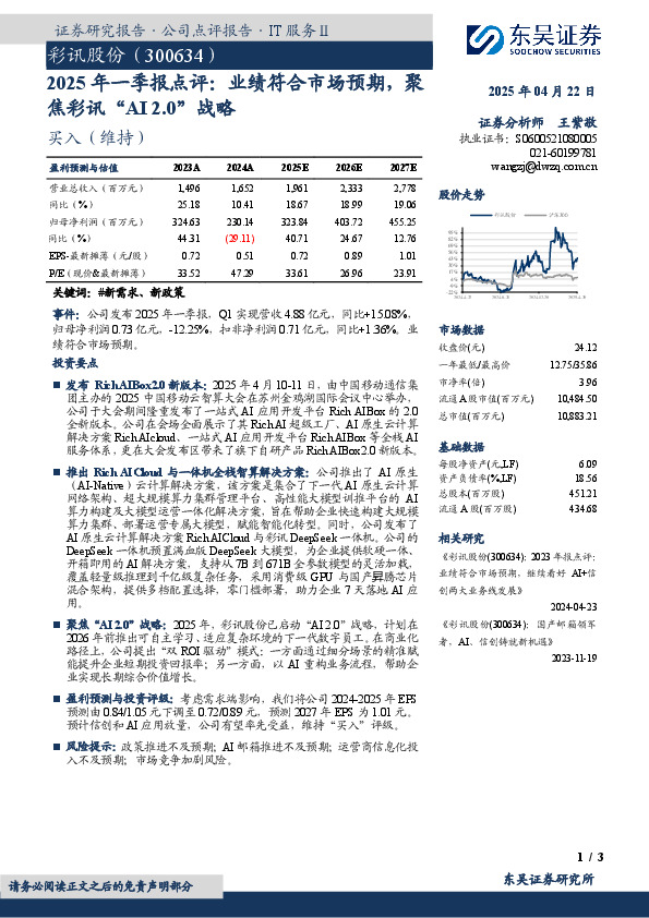2025年一季报点评：业绩符合市场预期，聚焦彩讯“AI 2.0”战略