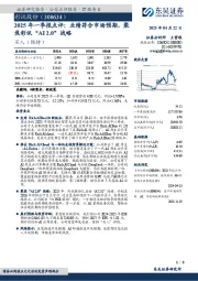 2025年一季报点评:业绩符合市场预期,聚焦彩讯“AI 2.0”战略
