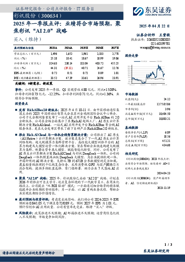 2025年一季报点评：业绩符合市场预期，聚焦彩讯“AI 2.0”战略