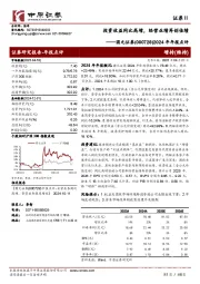 2024年年报点评:投资收益同比高增,经营业绩再创佳绩
