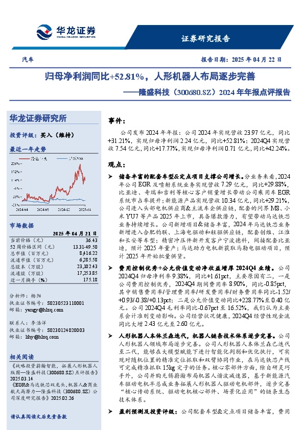 2024年年报点评报告，归母净利润同比+52.81%，人形机器人布局逐步完善