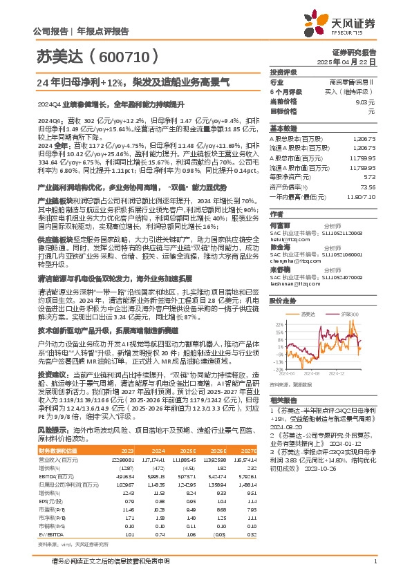 24年归母净利+12%，柴发及造船业务高景气