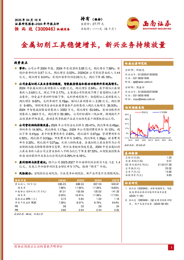 2024年年报点评：金属切削工具稳健增长，新兴业务持续放量