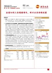 2024年年报点评:金属切削工具稳健增长,新兴业务持续放量