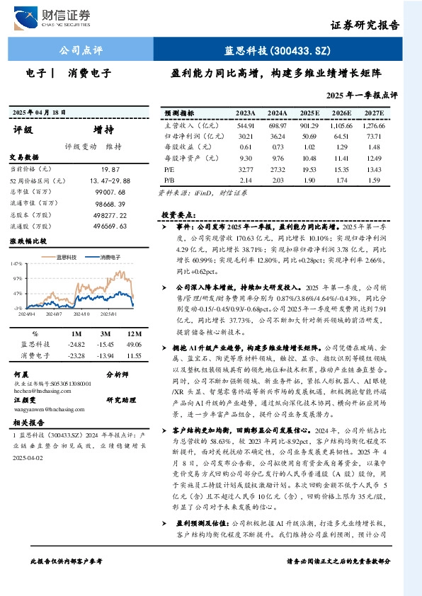 盈利能力同比高增，构建多维业绩增长矩阵2025年一季报点评