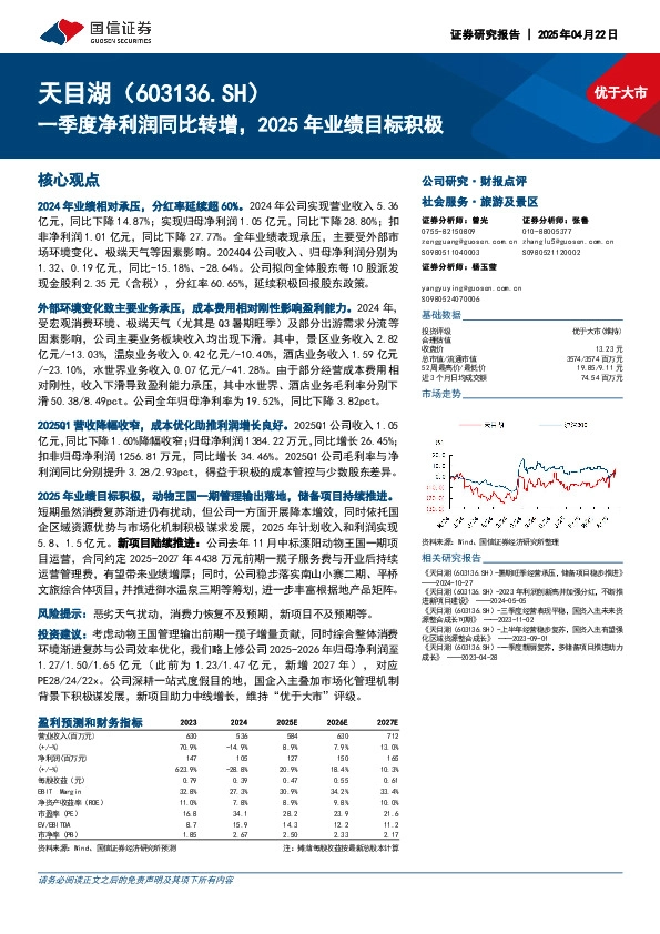 一季度净利润同比转增，2025年业绩目标积极