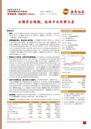 业绩符合预期，抗体平台优势凸显