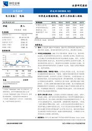 四季度业绩超预期，进军人形机器人领域