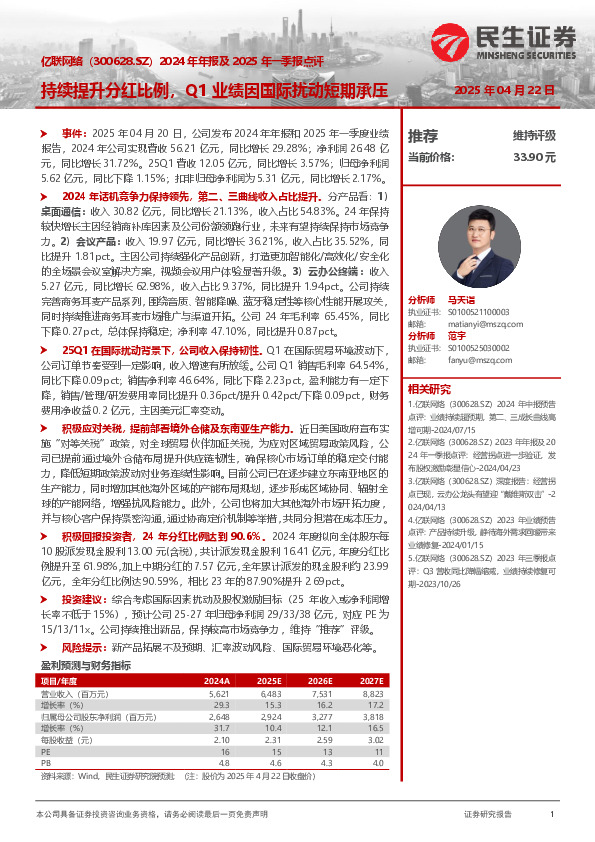 2024年年报及2025年一季报点评：持续提升分红比例，Q1业绩因国际扰动短期承压