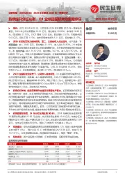 2024年年报及2025年一季报点评:持续提升分红比例,Q1业绩因国际扰动短期承压