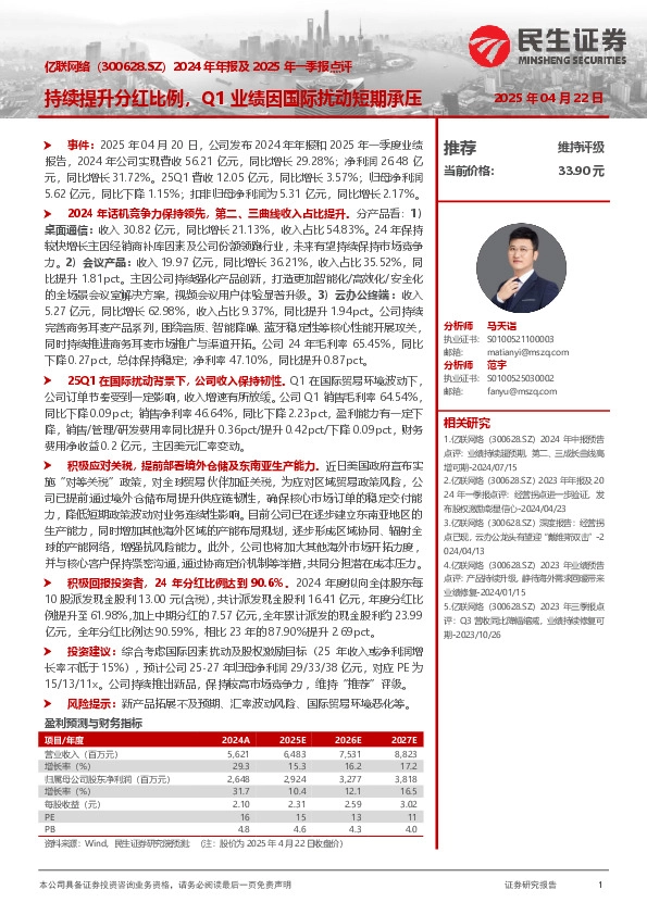 2024年年报及2025年一季报点评：持续提升分红比例，Q1业绩因国际扰动短期承压