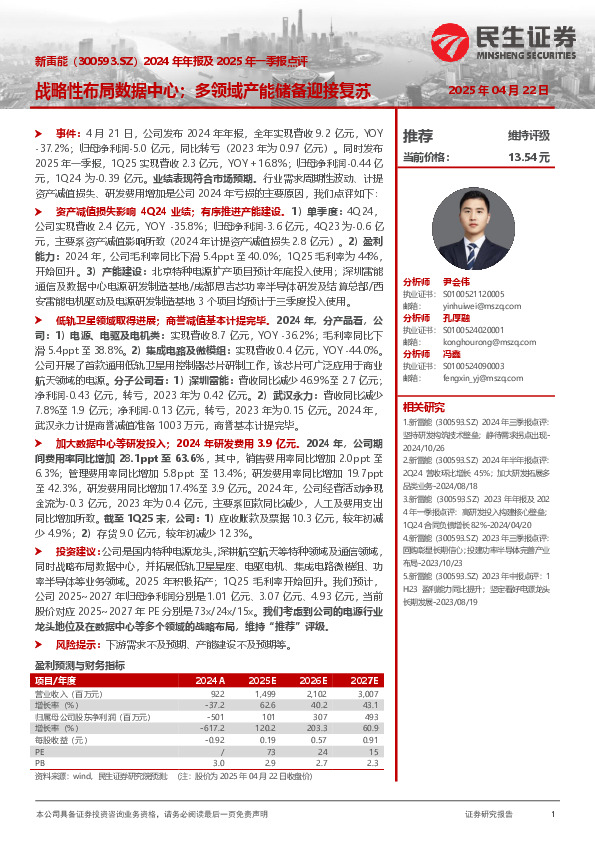 2024年年报及2025年一季报点评：战略性布局数据中心；多领域产能储备迎接复苏