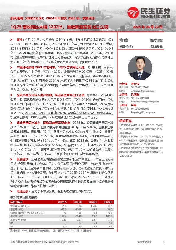 2024年年报及2025年一季报点评：1Q25营收同比大增1202%；推进新型军贸出口立项