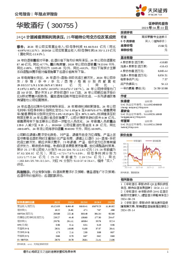 24Q4计提减值表观利润承压，25年期待公司全方位改革成效