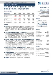 2024年报及2025年一季报点评:2024年面米制品有一定承压,25Q1边际好转