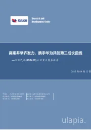 公司首次覆盖报告：商乘并举齐发力，携手华为共创第二成长曲线