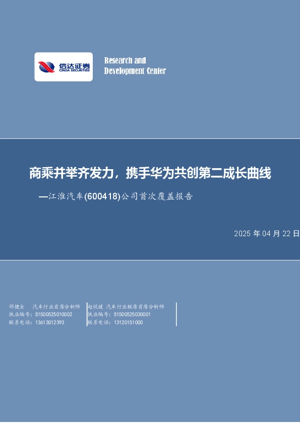 公司首次覆盖报告：商乘并举齐发力，携手华为共创第二成长曲线