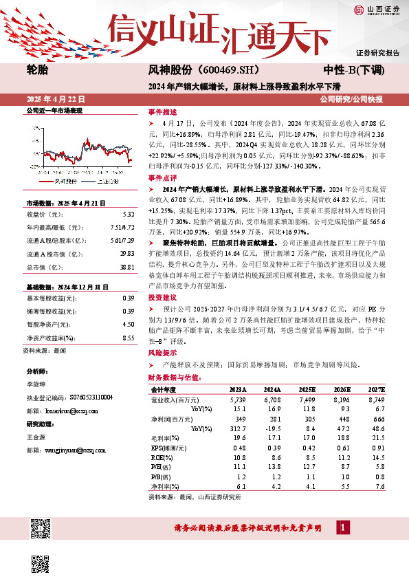 2024年产销大幅增长，原材料上涨导致盈利水平下滑