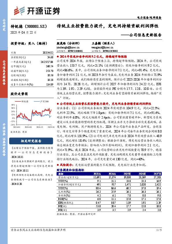 公司信息更新报告：传统主业控费能力提升，充电网持续贡献利润弹性