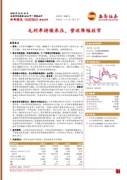 毛利率持续承压，营收降幅收窄