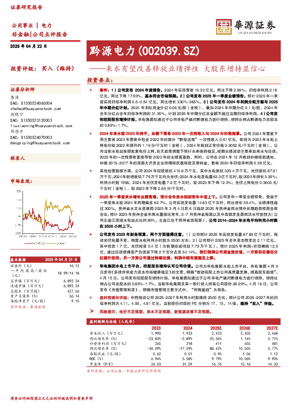 来水有望改善释放业绩弹性，大股东增持显信心