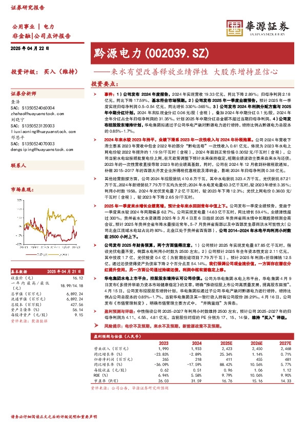 来水有望改善释放业绩弹性，大股东增持显信心