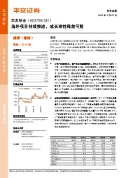 海外项目持续推进,成长弹性释放可期