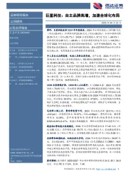 巨星科技：自主品牌高增，加速全球化布局