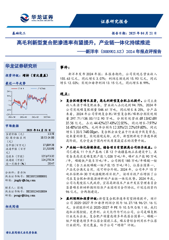 2024年报点评报告：高毛利新型复合肥渗透率有望提升，产业链一体化持续推进