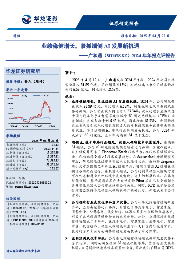 2024年年报点评报告：业绩稳健增长，紧抓端侧AI发展新机遇