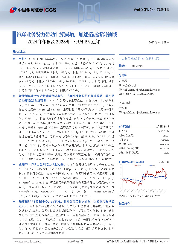 2024年年报及2025年一季报业绩点评：汽车业务发力带动业绩高增，加速拓展新兴领域