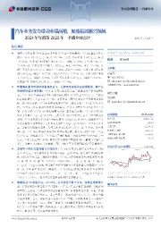 2024年年报及2025年一季报业绩点评:汽车业务发力带动业绩高增,加速拓展新兴领域
