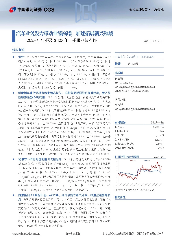2024年年报及2025年一季报业绩点评：汽车业务发力带动业绩高增，加速拓展新兴领域