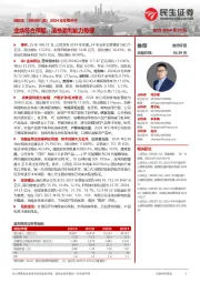 2024年年报点评:业绩符合预期,消费盈利能力稳健