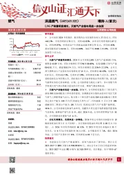 LNG产销量明显增长,天然气产业链布局进一步加深