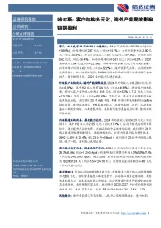 哈尔斯：客户结构多元化，海外产能爬坡影响短期盈利