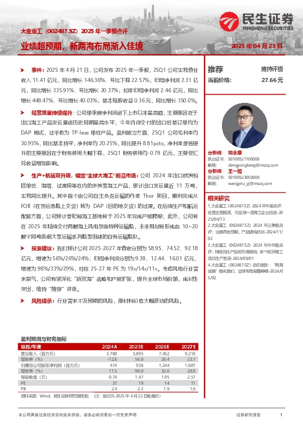 2025年一季报点评：业绩超预期，新两海布局渐入佳境