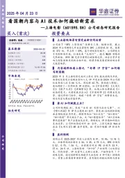 公司动态研究报告:看国潮内容与AI技术如何撬动新需求